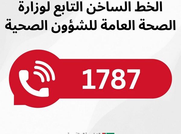 خطوط الاتصال الساخنة في خدمة المواطنون والمواطنات