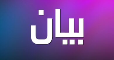 بيان المنتدى الإقتصادي والإجتماعي حول الموازنة العامة للعام 2025 وارتفاع الأقساط المدرسية وضرورة تطبيق الإجراءات القضائية وفق القانون