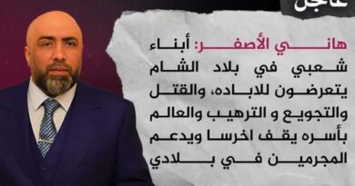 د. هاني الأصفر : بلاد الشام يتعرضون للإباده والقتل والتجويع والترهيب والعالم بأسره يقف أخرساً