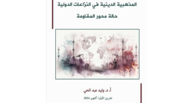 ورقة علمية لمركز الزيتونة تبحث في حالة محور المقاومة كنموذج للمذهبية في النزاعات الدولية