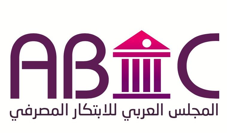 الإجتماع الأول للمجلس العربي للإبتكار المصرفي (ABIC)